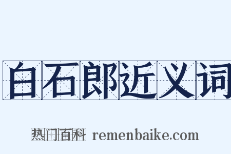 白石郎近义词是什么意思的图片